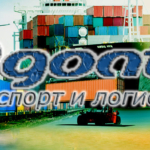 Логистика и транспортное экспедирование грузов через порты Грузии, интермодальные перевозки морем, по железной дороге и автотранспортом